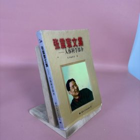 张震寰文集：人体科学部分