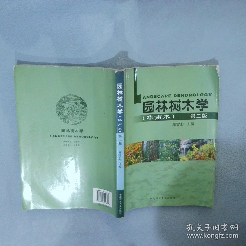 园林树木学-*  华南本  第二版