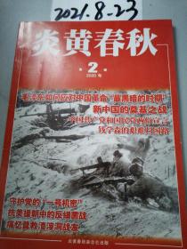 炎黄春秋   2020年2期