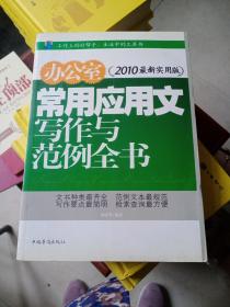 办公室常用应用文写作与范例全书（最新实用版）