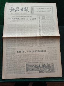 安徽日报，1974年5月11日详情见图，对开四版。