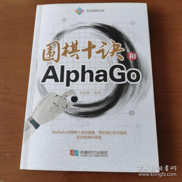 围棋十诀和AlphaGo