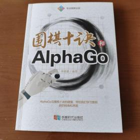 围棋十诀和AlphaGo