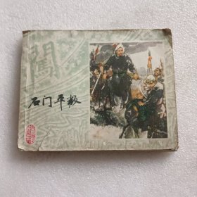 石门平叛（李自成之六）