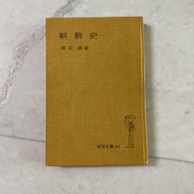 朝鮮史 旗田巍，岩波書店，1957 精装