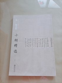 中国古代书家小楷精选：元 赵孟頫小楷精选（3）