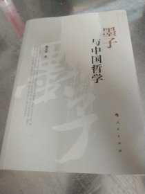 墨子与中国哲学