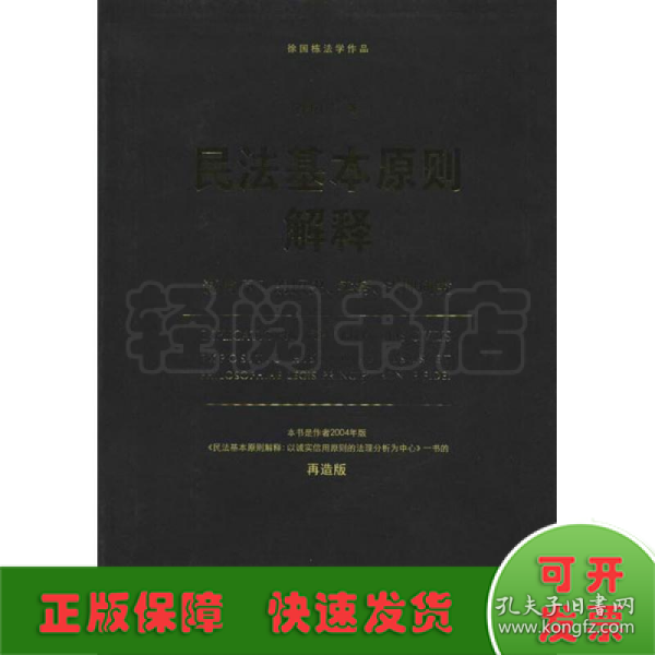 徐国栋法学作品·民法基本原则解释：诚信原则的历史、实务、法理研究（再造版）