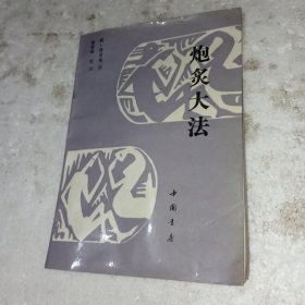 炮灸大法(包邮)