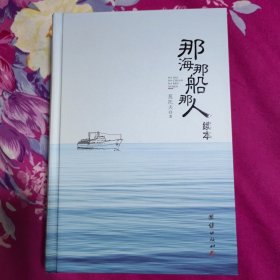 那海那船那人续本