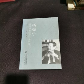 杨振宁谈读书教学和科学研究