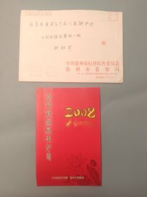 徐州市纪委徐州市监察局新年贺卡（带签名）