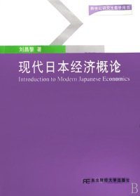 現(xiàn)代日本經(jīng)濟(jì)概論(新世紀(jì)研究生教學(xué)用書(shū))劉昌黎9787811223491東北財(cái)經(jīng)大學(xué)出版社