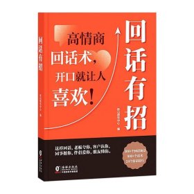 【时光学】回话有招 漫画高情商聊天技术口才沟通说话技巧社会职场家校日常回话技术即兴演讲沟通技术社交表达