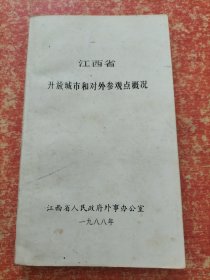 江西省开放城市和对外参观点概况