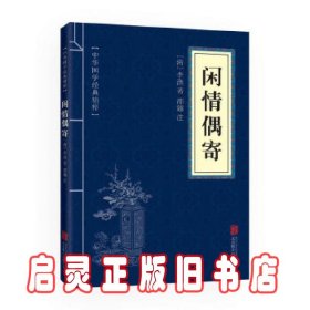 中华国学经典精粹·中医养生经典必读本:闲情偶寄