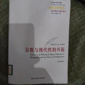 政治观念史稿（卷五）：宗教与现代性的兴起