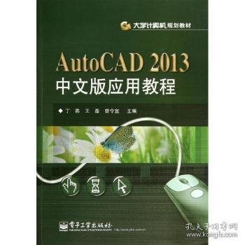 【全新正版，现货速发】AutoCAD 2013中文版应用教程曾令宜,丁燕,王磊9787121233579电子工业出版社