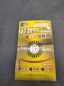 超越大学英语六级达标词：考点、辨析、自测