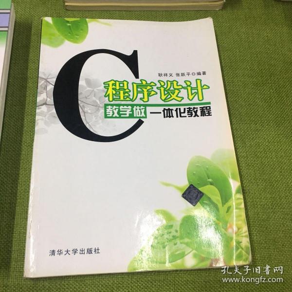 C程序设计教学做一体化教程