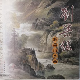 刘梁经彩墨山水画