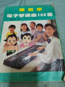 跟我学电子琴选曲100首（附五十首练习曲）