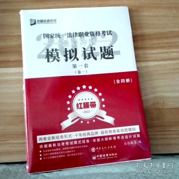 司法考试2020众合法考客观题最后冲刺模拟试题：红腰带