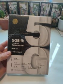 5G时代：什么是5G，它将如何改变世界