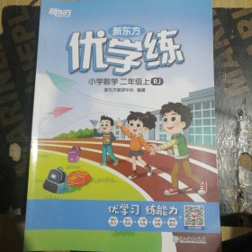 新东方优学练 小学数学二年级上 RJ 一册