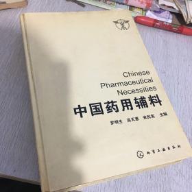 中國(guó)藥用輔料