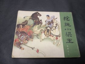 连环画岳传岳飞传之2册枪挑小梁王1981版