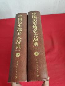 中国历史地名大辞典（上下） 【16开，精装】，05年1版1印