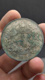 银元；.大.清宣三