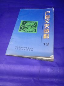 户县文史资料13，，