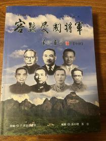 容县爱国将军（中册）