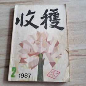 收获1987年2期