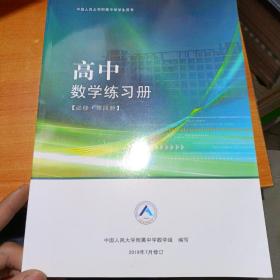 中国人民大学附属中学学生用书 高中数学练习册（内页少许笔记划线）4本合