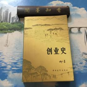 创业史