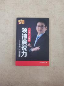 领袖演说力——言知行三项修炼（书口有污渍）