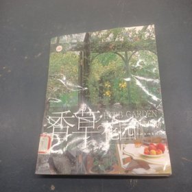 香草花園