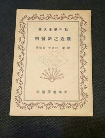 初中学生文库：最近之新发明（1936年许达年许达华译）