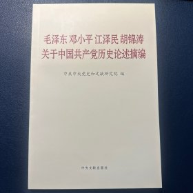 毛泽东邓小平江泽民胡锦涛关于中国共产党历史论述摘编（普及本）