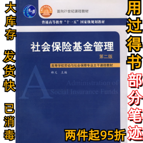 社会保险基金管理(第二版)林义9787504565914中国劳动社会保障出版社2007-08-01