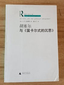 胡塞尔与《笛卡尔式的沉思》