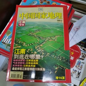 中国国家地理2007.3（总第597期）
