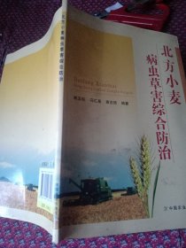 北方小麥病蟲(chóng)草害綜合防治。內(nèi)頁(yè)干凈，無(wú)劃線