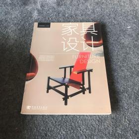 家具设计/中国高等院校“十二五”精品课程规划教材