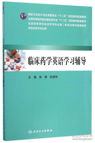 临床药学英语学习辅导（供临床药学专业用）