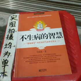 不生病的智慧