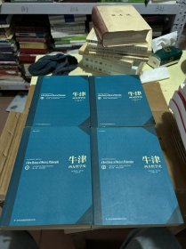 牛津西方哲学史（全四卷）